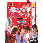 あのムーブを覚えたいッ!「アニメーション」ビギナーズレッスン(スーパーチャンプルブックス〈vol.1〉) [単行本]
