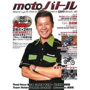 motoバトル―モーターサイクルレースエンターテイメントDVDブック〈5〉 [単行本]