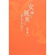 女神と鳳凰にまもられて(Ameba Books) [単行本]