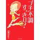 プチ不調すっきり! [単行本]