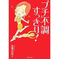 プチ不調すっきり! [単行本]