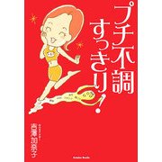 プチ不調すっきり! [単行本]