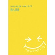 ハッピースマイル ハッピーライフ [単行本]