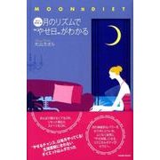 月のリズムで"やせ日"がわかる－ムーン・ダイエット [単行本]