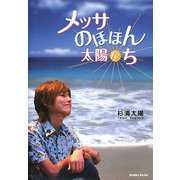 メッサのほほん太陽んち [単行本]
