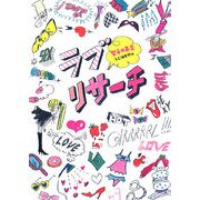 ラブリサーチ―女子の本音 [単行本]