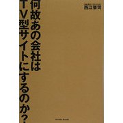 何故あの会社はTV型サイトにするのか? [単行本]