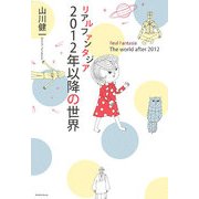 リアルファンタジア―2012年以降の世界 [単行本]
