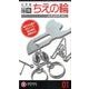 ちえの輪ANIMAL [ムックその他]