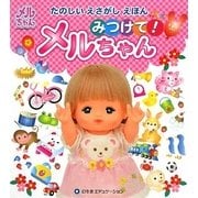 みつけて!メルちゃん―たのしいえさがしえほん(メルちゃんえほんシリーズ) [絵本]