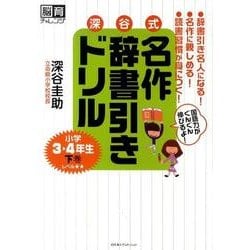 深谷式名作辞書引きドリル小学3・4年生 下巻（脳育チャレンジ） [単行本]