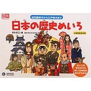 日本の歴史めいろ―旧石器時代から江戸時代まで(脳育チャレンジ) [単行本]