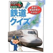 日本全国鉄道クイズ―クイズでかんぺき!社会科シリーズ〈1〉 [絵本]