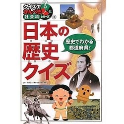 ヨドバシ Com 日本の歴史クイズ クイズでかんぺき 社会科シリーズ 3 絵本 通販 全品無料配達