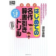 深谷式はじめての名作辞書引きドリル 小学1・2年生 [単行本]