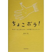 ちょこボラ!―今すぐはじめられる、お手軽ボランティア [単行本]