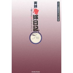 実録鬼嫁日記〈2〉嫁からの仰天サプライズ!? [単行本]