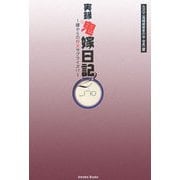 実録鬼嫁日記〈2〉嫁からの仰天サプライズ!? [単行本]