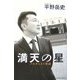 満天の星―フルキャスト物語 [単行本]