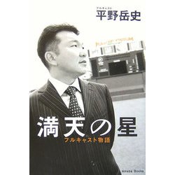 満天の星―フルキャスト物語 [単行本]