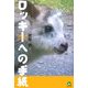 ロッキーへの手紙 [単行本]