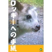 ロッキーへの手紙 [単行本]