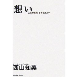 想い―三茶の焼肉、世界をめざす [単行本]