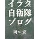 イラクと自衛隊ブログ [単行本]