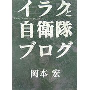イラクと自衛隊ブログ [単行本]