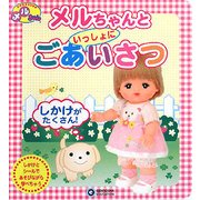 メルちゃんといっしょにごあいさつ―おせわだいすきメルちゃん [絵本]