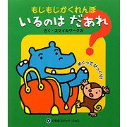 もじもじかくれんぼ いるのはだあれ? [絵本]