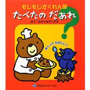もじもじかくれんぼ たべたのだあれ? [絵本]