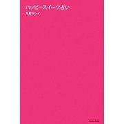 ハッピースイーツ占い [単行本]