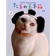 たまの玉手箱(スターPETシリーズ) [単行本]
