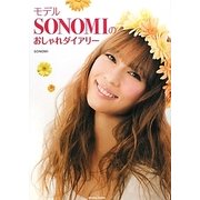 モデルSONOMIのおしゃれダイアリー [単行本]