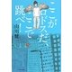 ここがロドスだ、ここで跳べ! [単行本]