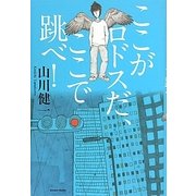 ここがロドスだ、ここで跳べ! [単行本]