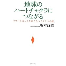 地球のハートチャクラにつながる―パワースポットをめぐるヘミシンクの旅 [単行本]