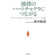 地球のハートチャクラにつながる―パワースポットをめぐるヘミシンクの旅 [単行本]