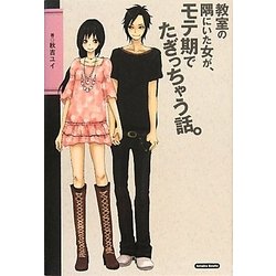 教室の隅にいた女が、モテ期でたぎっちゃう話。 [単行本]