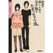 教室の隅にいた女が、モテ期でたぎっちゃう話。 [単行本]