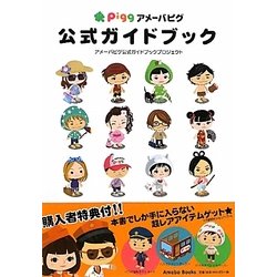 ヨドバシ Com アメーバピグ公式ガイドブック 単行本 通販 全品無料配達