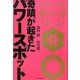 奇蹟が起きたパワースポット [単行本]