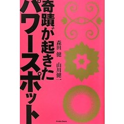 奇蹟が起きたパワースポット [単行本]