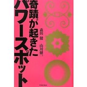 奇蹟が起きたパワースポット [単行本]