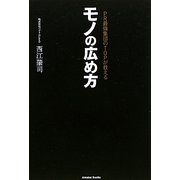 PR最強集団のTOPが教える モノの広め方 [単行本]