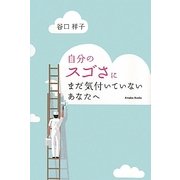 自分のスゴさにまだ気付いていないあなたへ [単行本]
