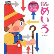賢者のめいろ(脳育チャレンジ) [単行本]