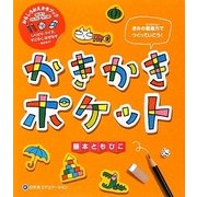 かきかきポケット [単行本]