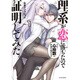 理系が恋に落ちたので証明してみた。(1) (メテオCOMICS) [コミック]